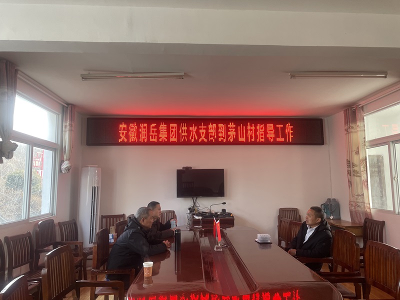 供水支部深入茅山村開(kāi)展結(jié)對(duì)共建活動(dòng)